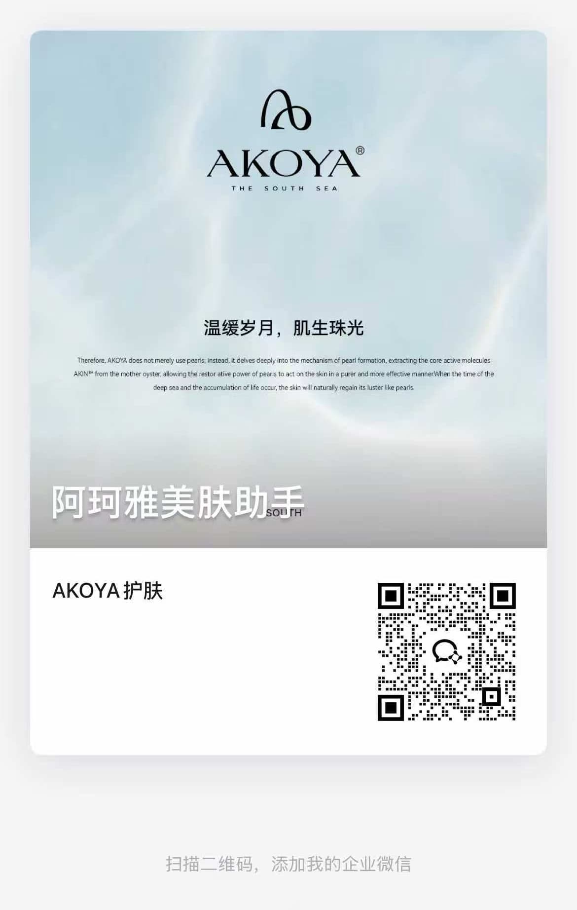 AKOYA 护肤企业微信二维码
